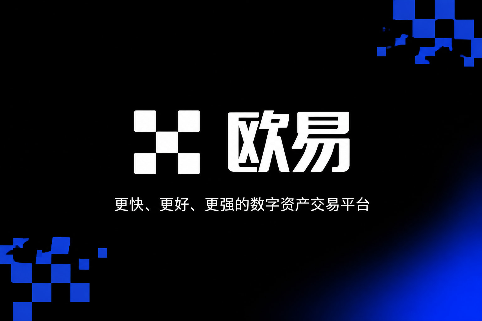 欧交易所app下载交易界面预览